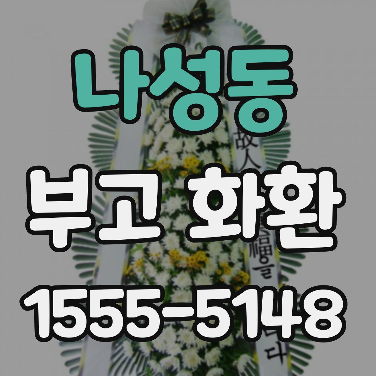 나성동 부고 화환