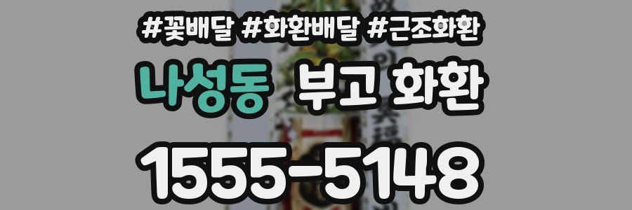 나성동 부고 화환