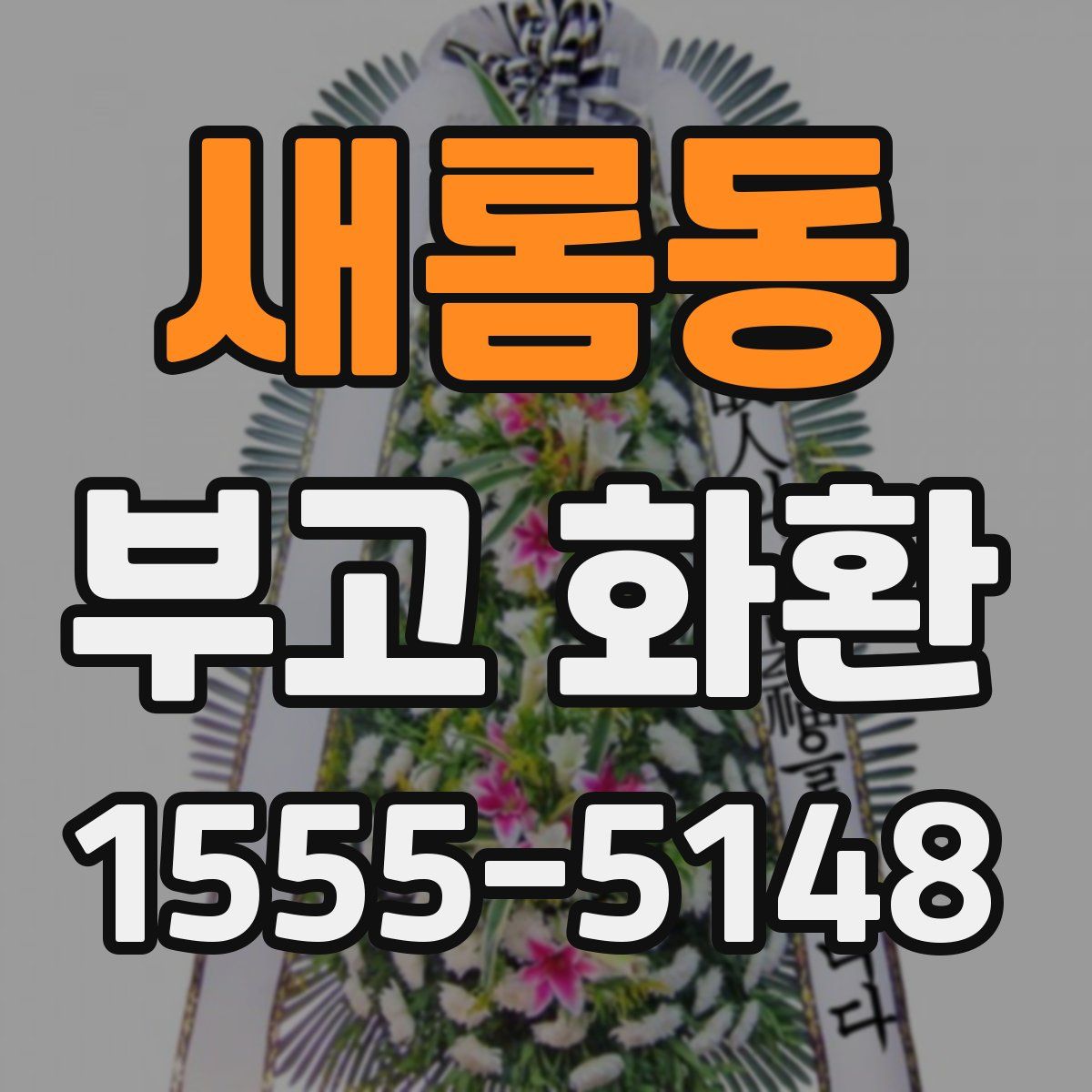 새롬동 부고 화환