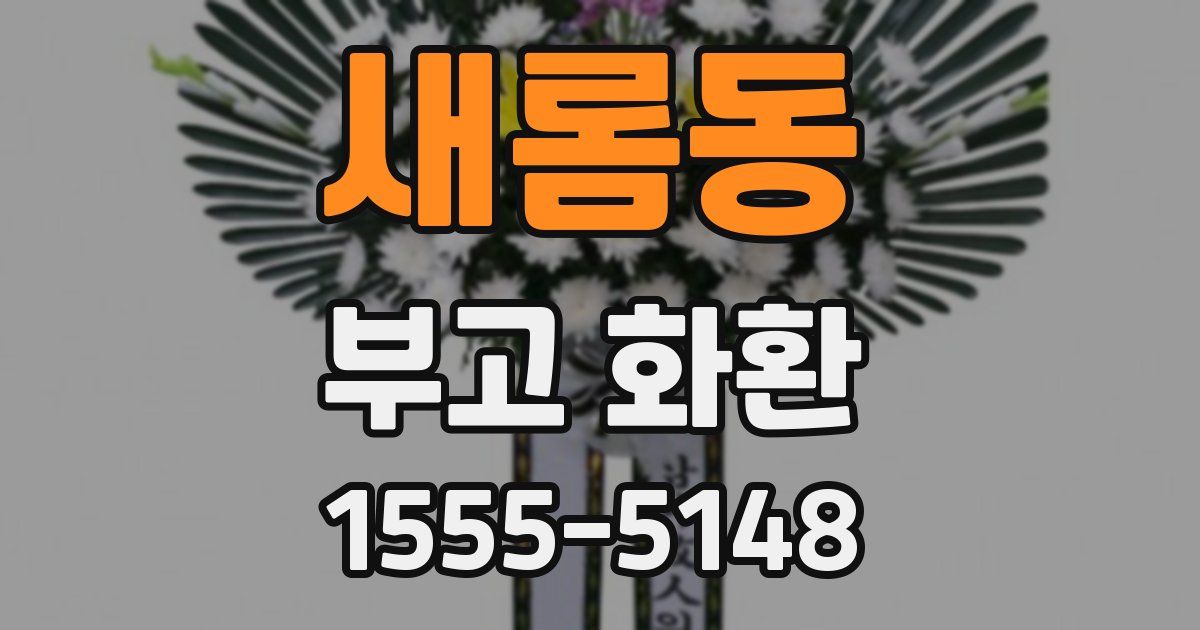 새롬동 부고 화환