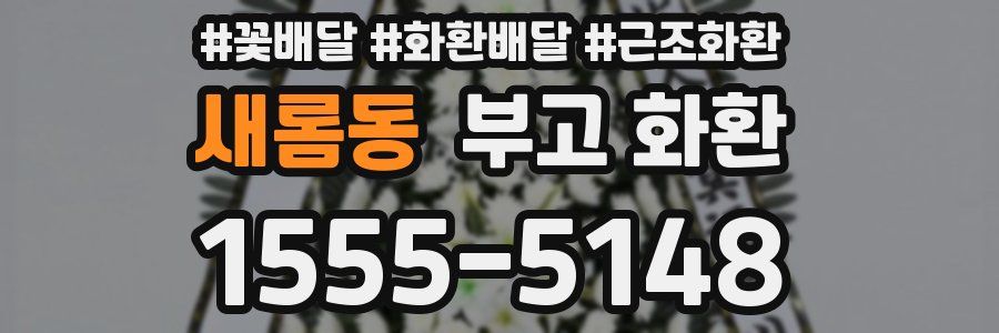 새롬동 부고 화환