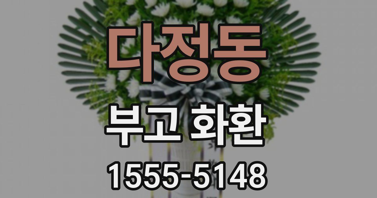 다정동 부고 화환