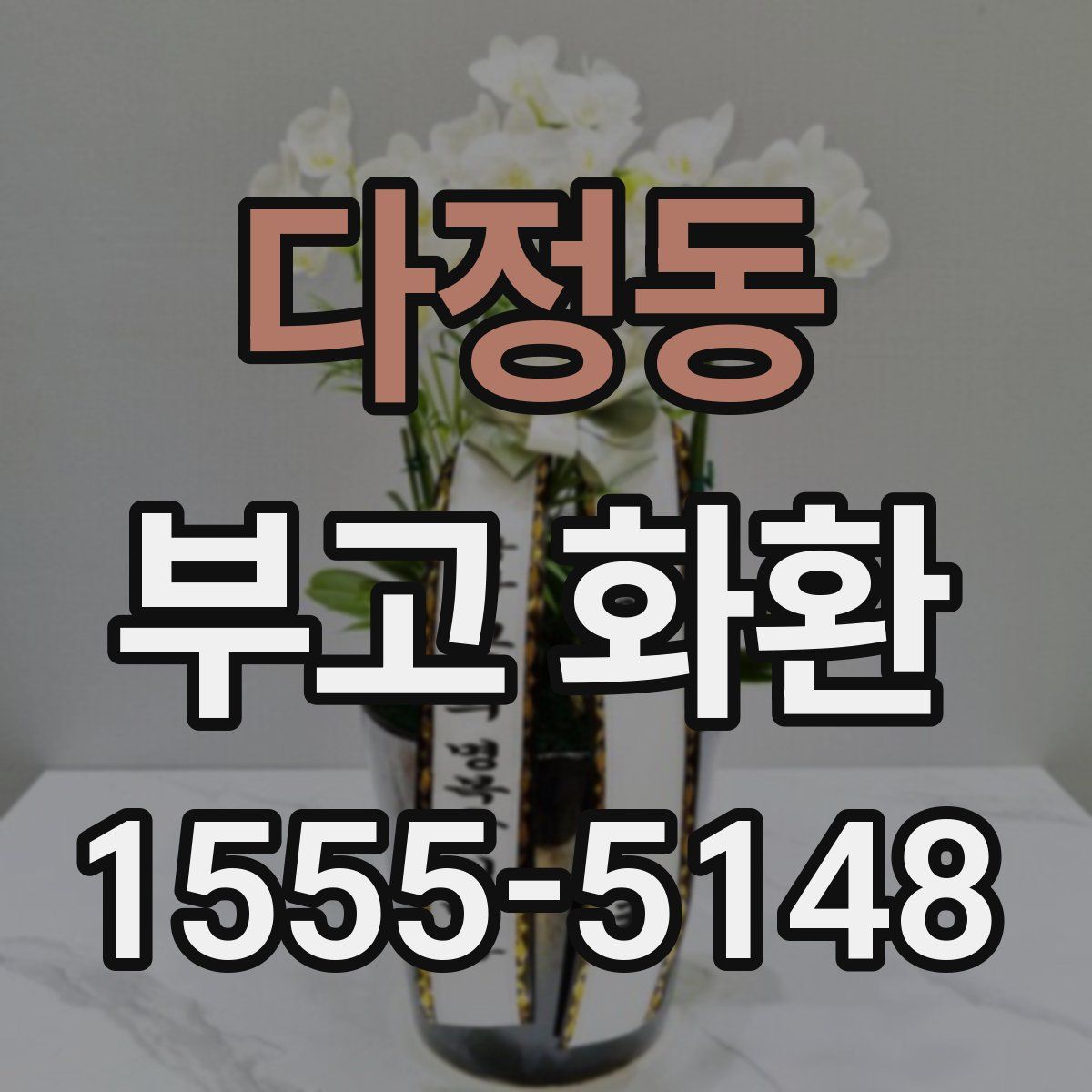 다정동 부고 화환