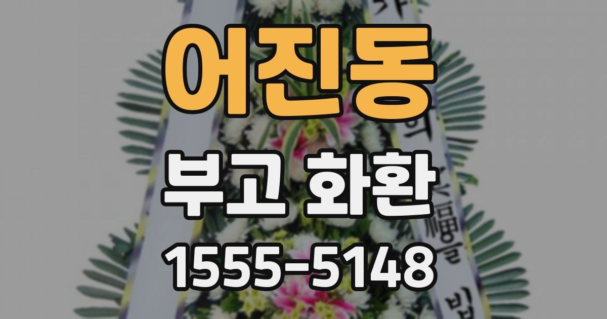 어진동 부고 화환