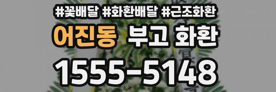 어진동 부고 화환