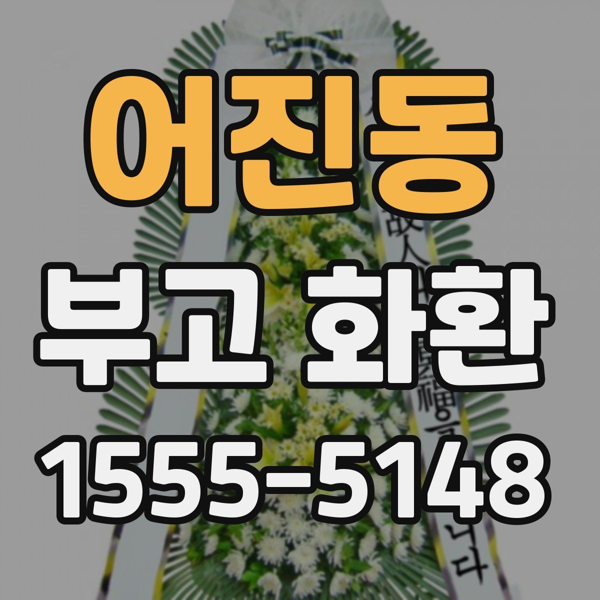 어진동 부고 화환