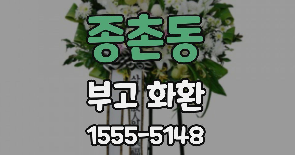 종촌동 부고 화환