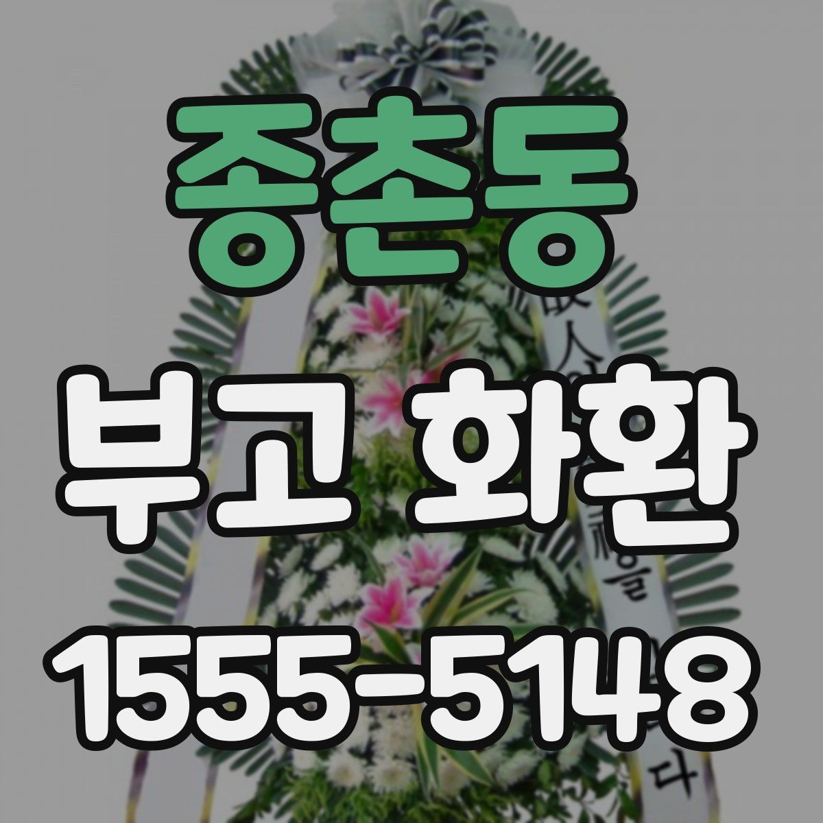 종촌동 부고 화환