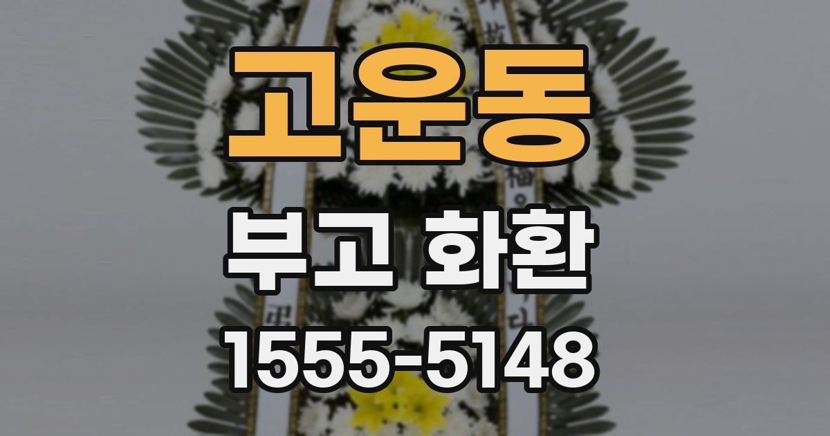 고운동 부고 화환