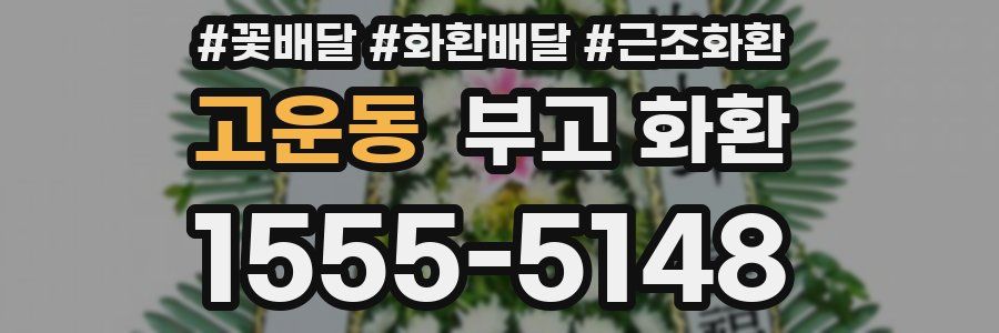 고운동 부고 화환