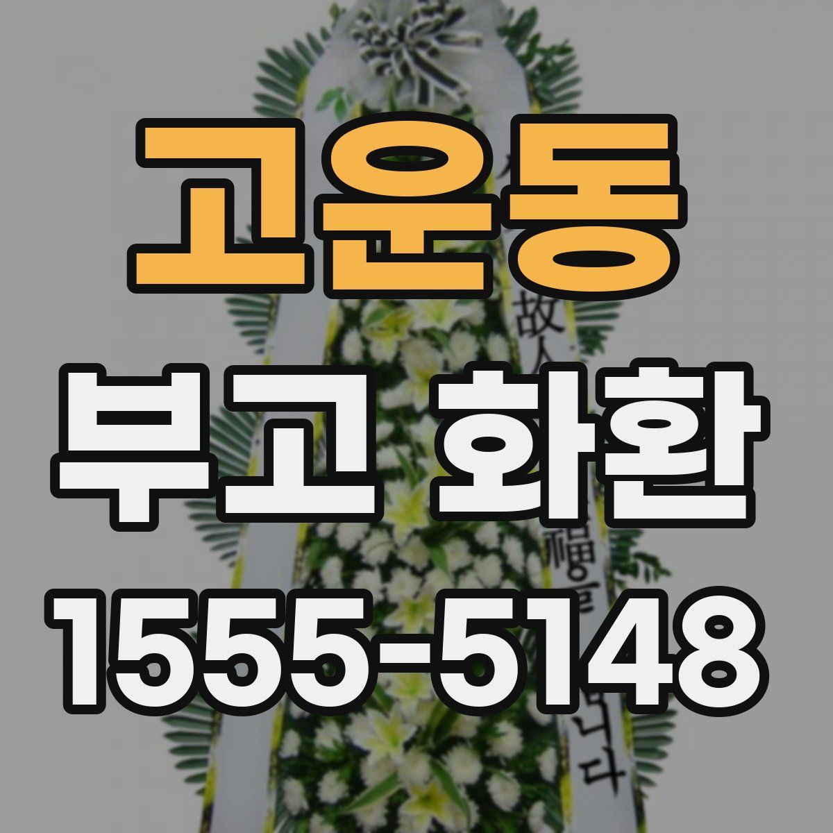 고운동 부고 화환