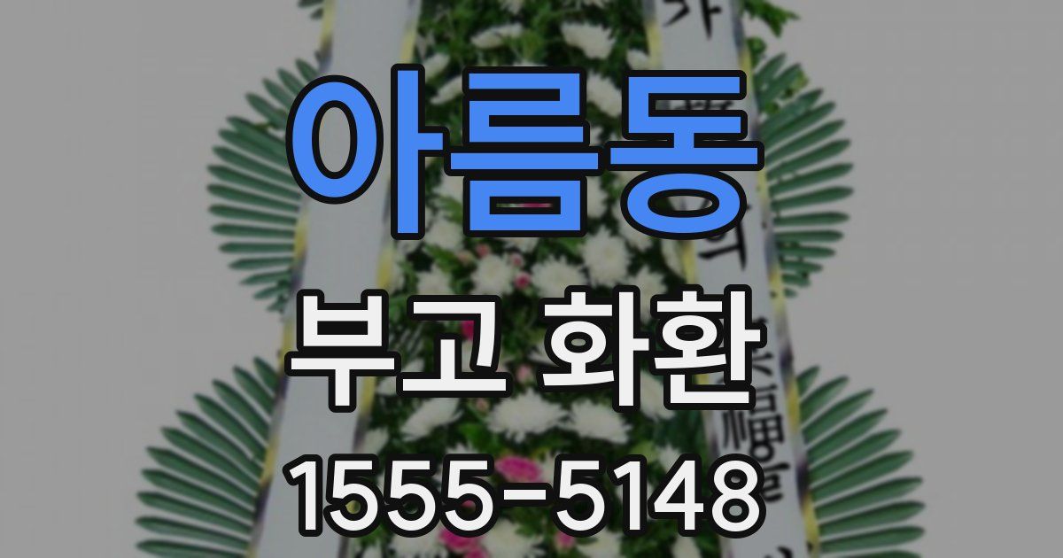 아름동 부고 화환