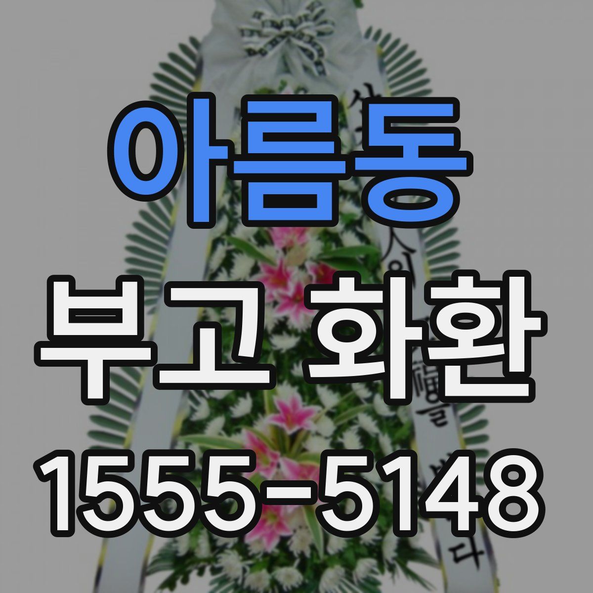 아름동 부고 화환