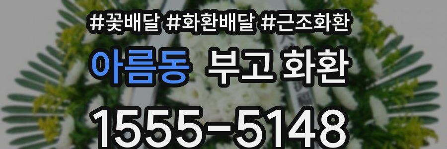 아름동 부고 화환
