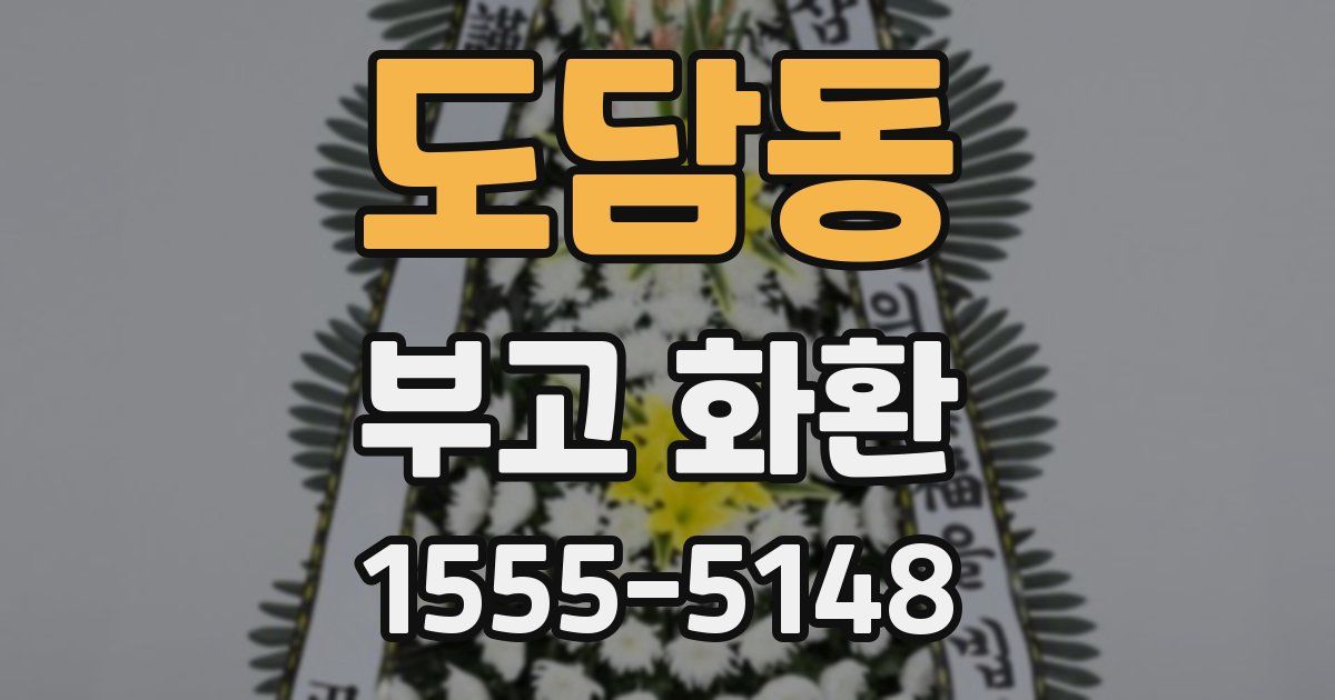 도담동 부고 화환