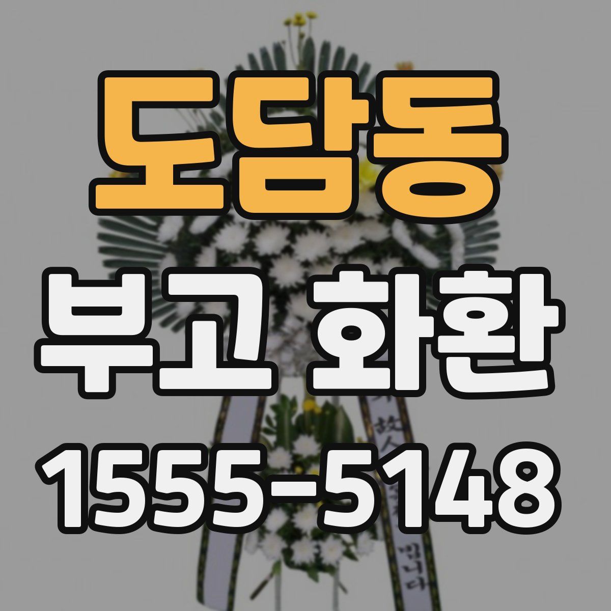 도담동 부고 화환