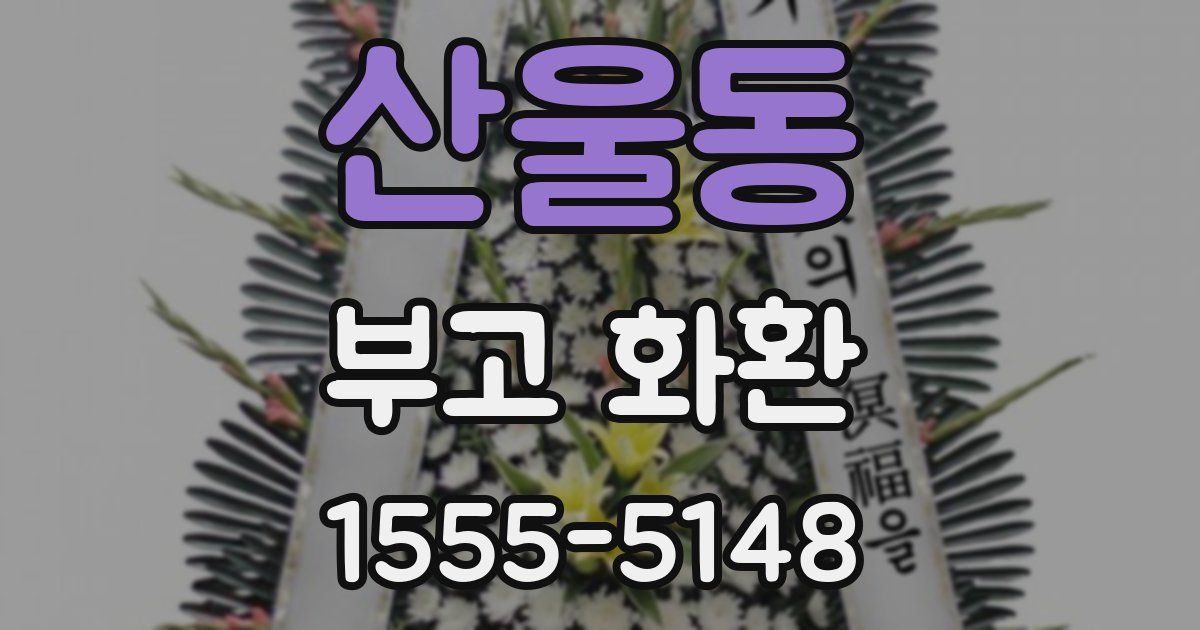 산울동 부고 화환
