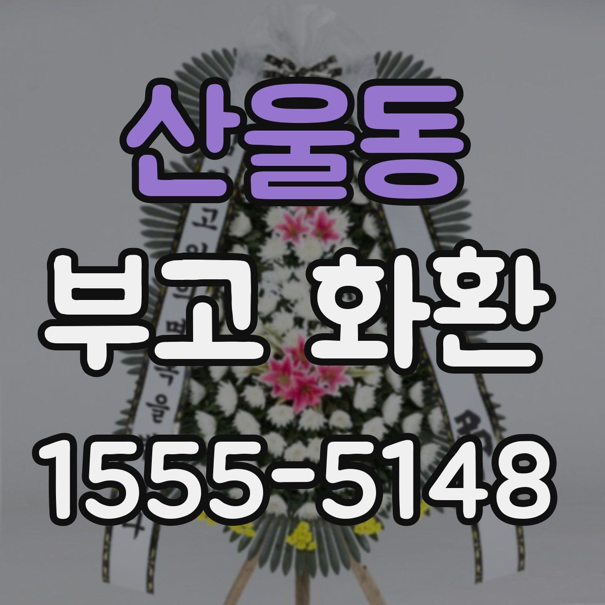 산울동 부고 화환