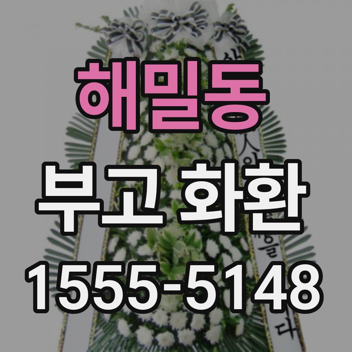 해밀동 부고 화환