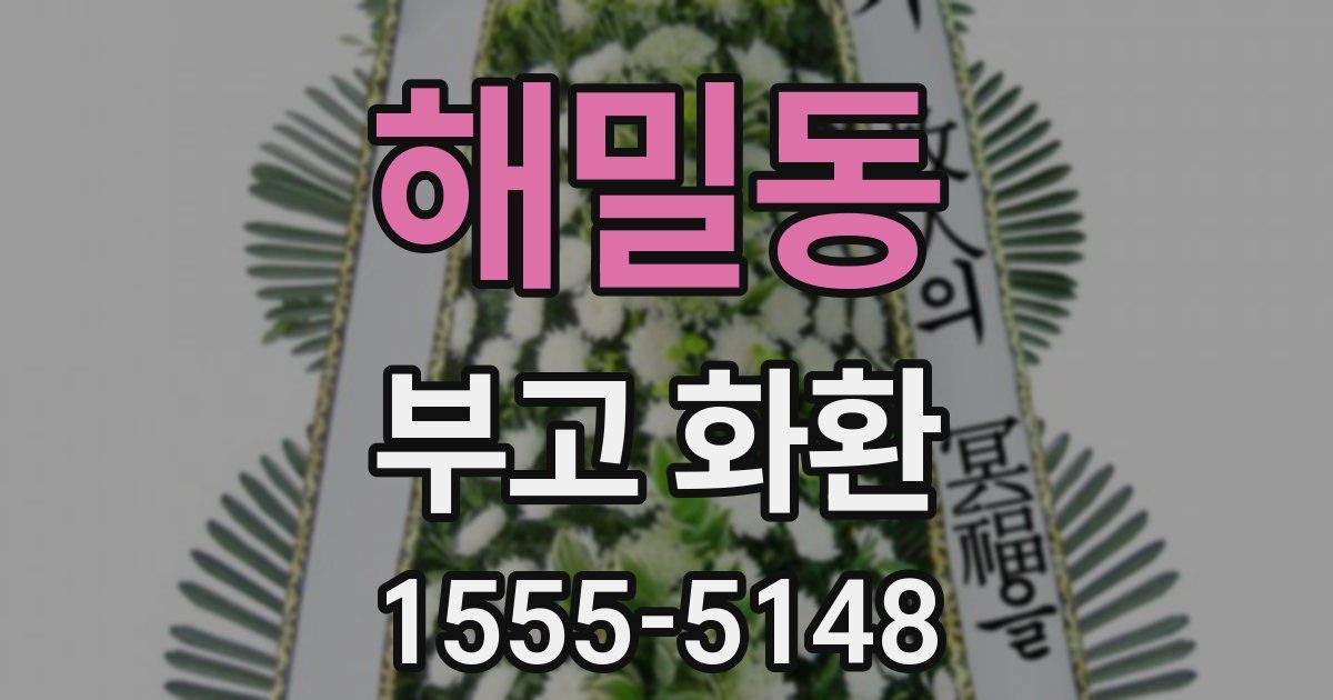 해밀동 부고 화환