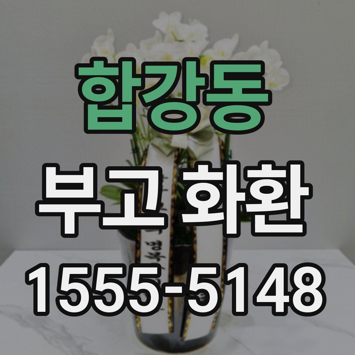 합강동 부고 화환