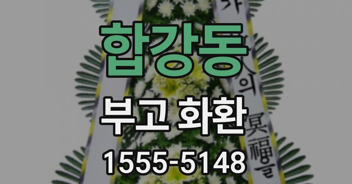 합강동 부고 화환