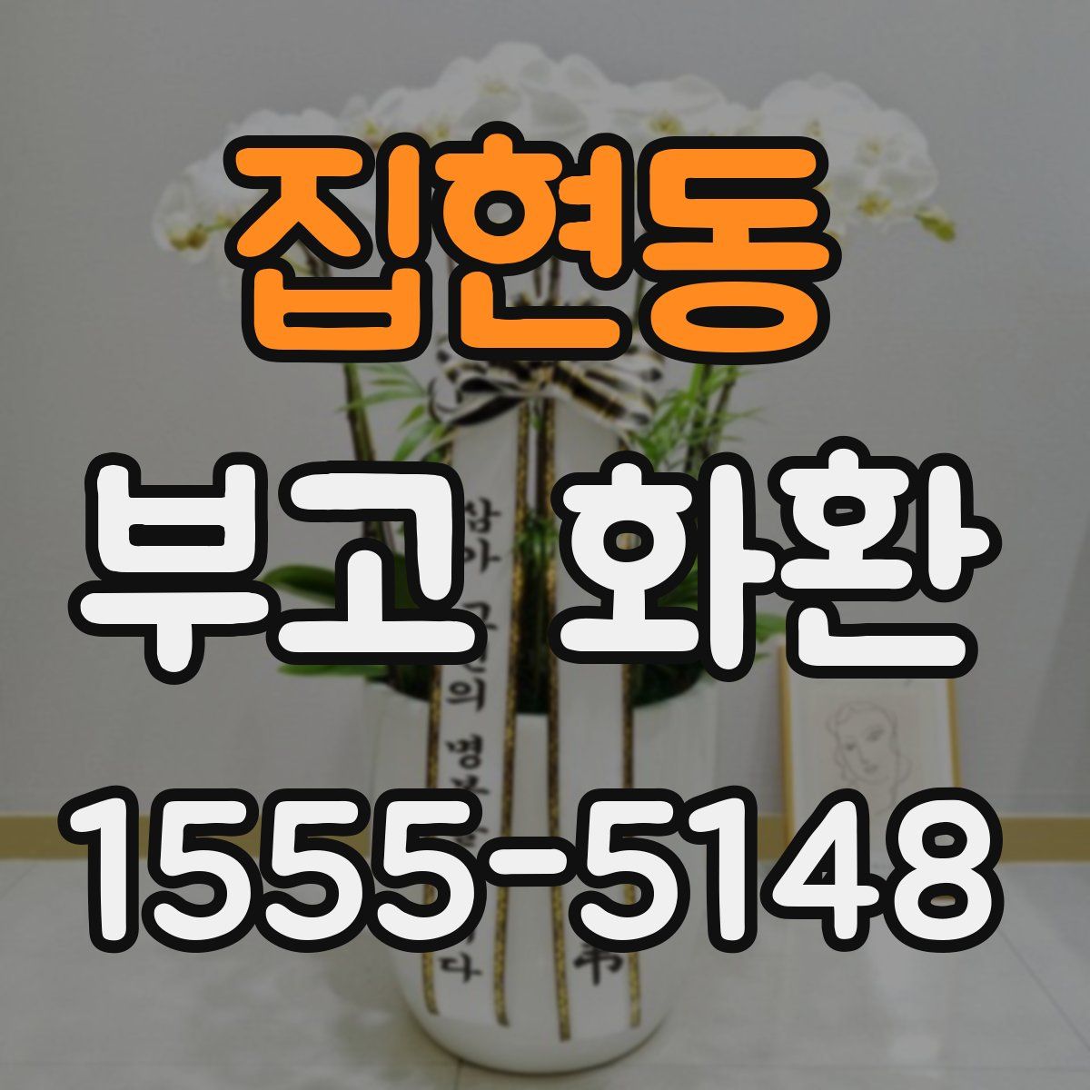 집현동 부고 화환