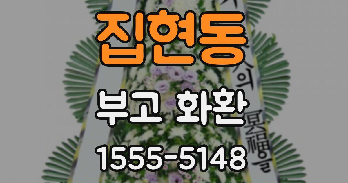 집현동 부고 화환
