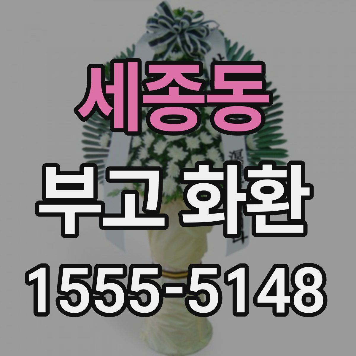 세종동 부고 화환