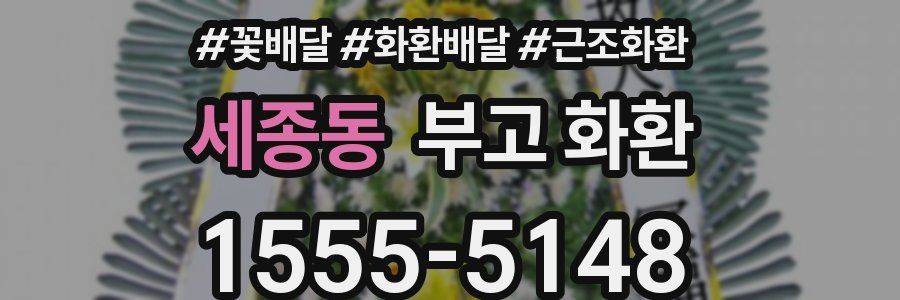 세종동 부고 화환