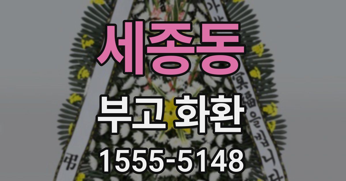 세종동 부고 화환