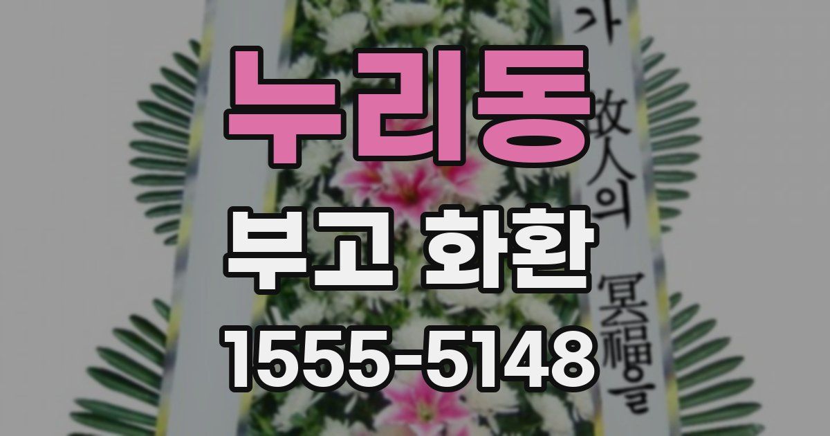 누리동 부고 화환