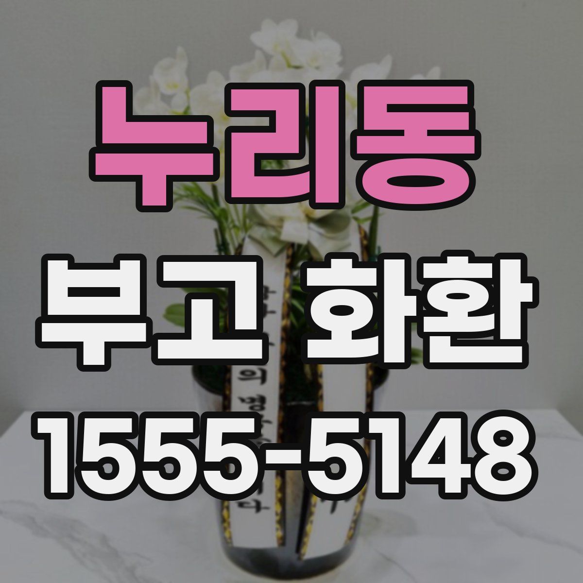 누리동 부고 화환