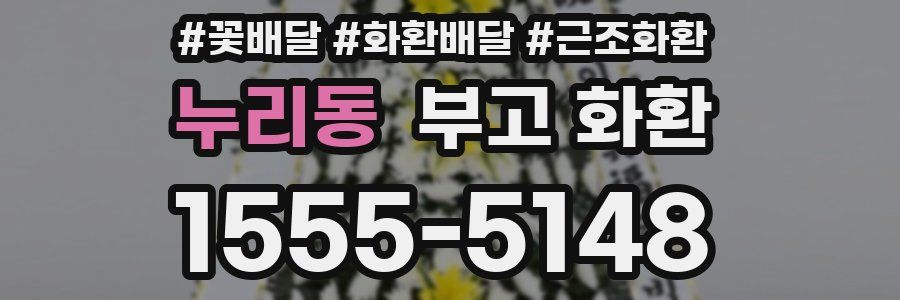 누리동 부고 화환