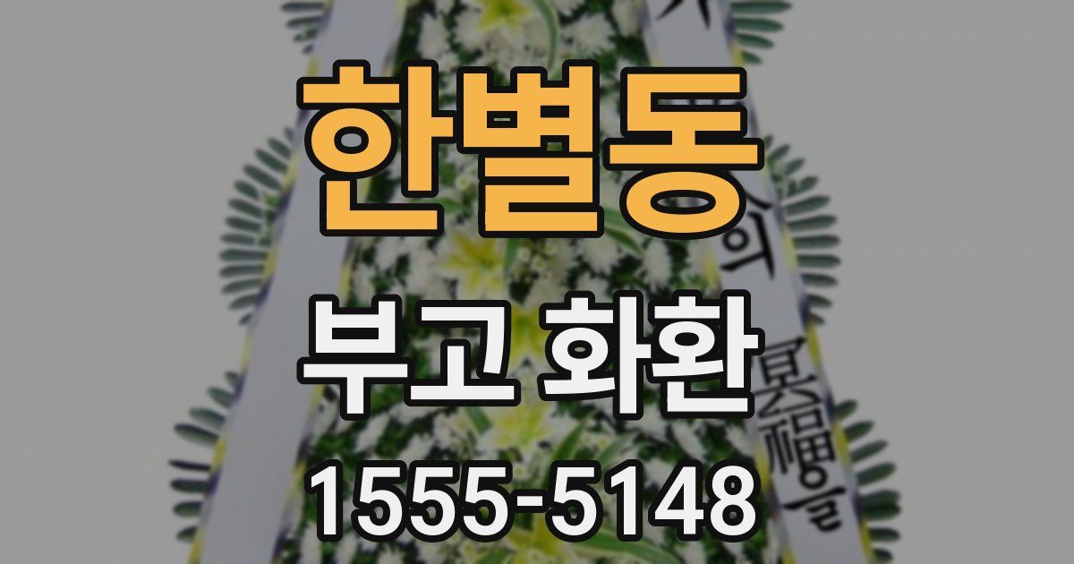 한별동 부고 화환