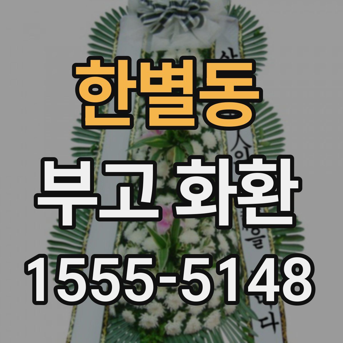 한별동 부고 화환