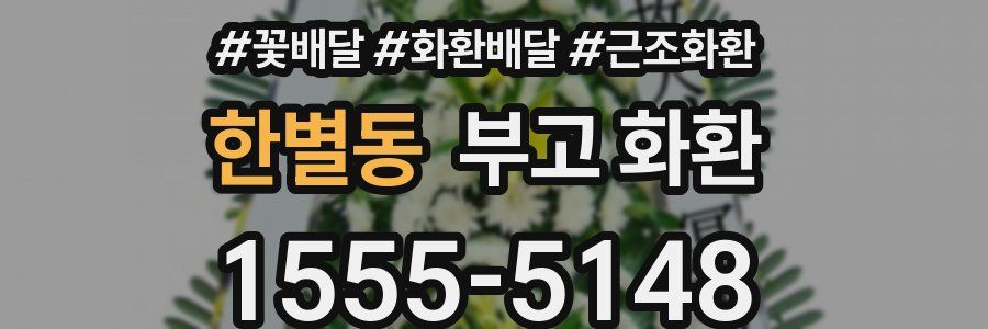 한별동 부고 화환