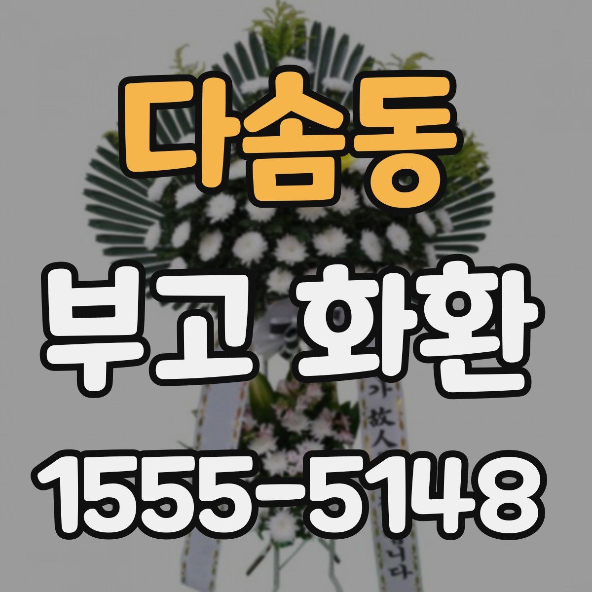 다솜동 부고 화환