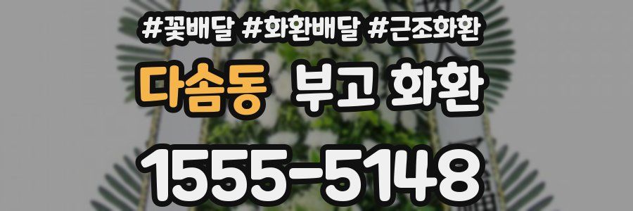 다솜동 부고 화환