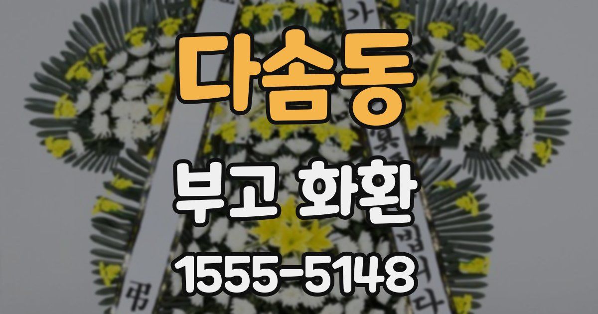 다솜동 부고 화환