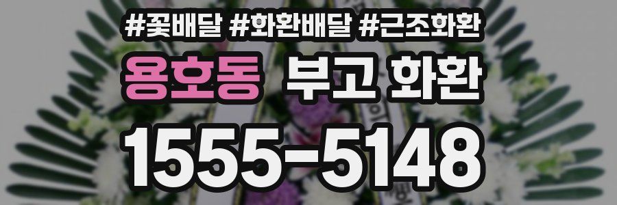 용호동 부고 화환