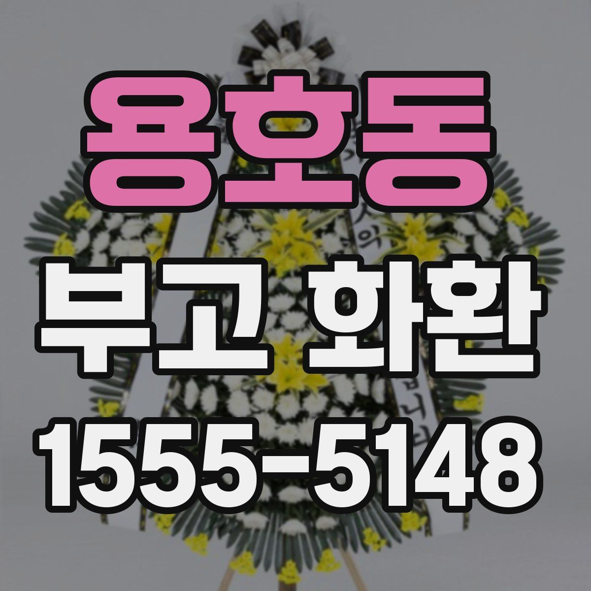 용호동 부고 화환