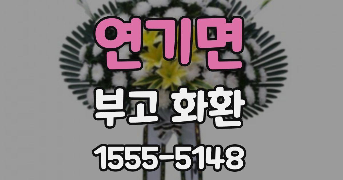 연기면 부고 화환