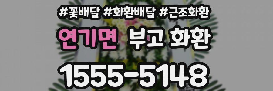 연기면 부고 화환