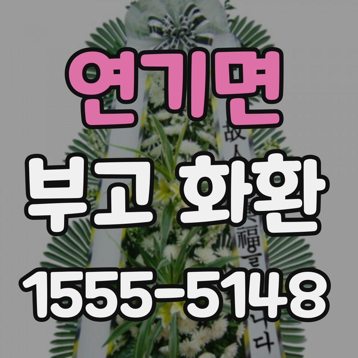 연기면 부고 화환