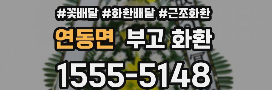 연동면 부고 화환