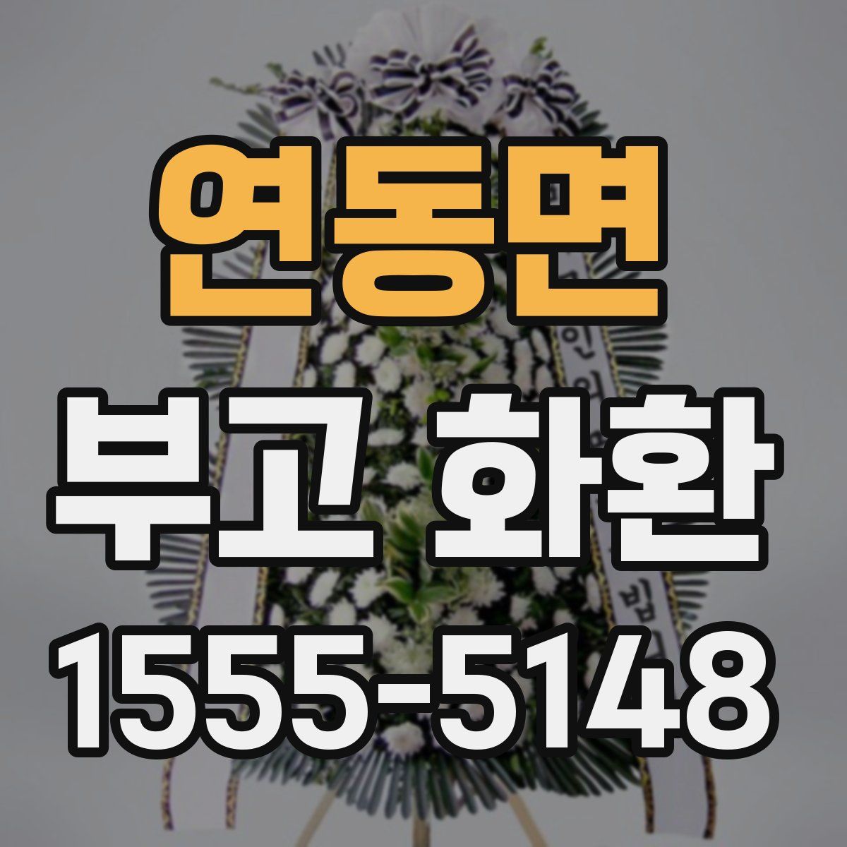 연동면 부고 화환