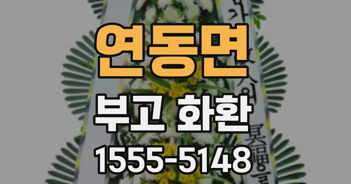 연동면 부고 화환