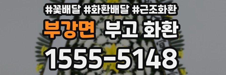 부강면 부고 화환