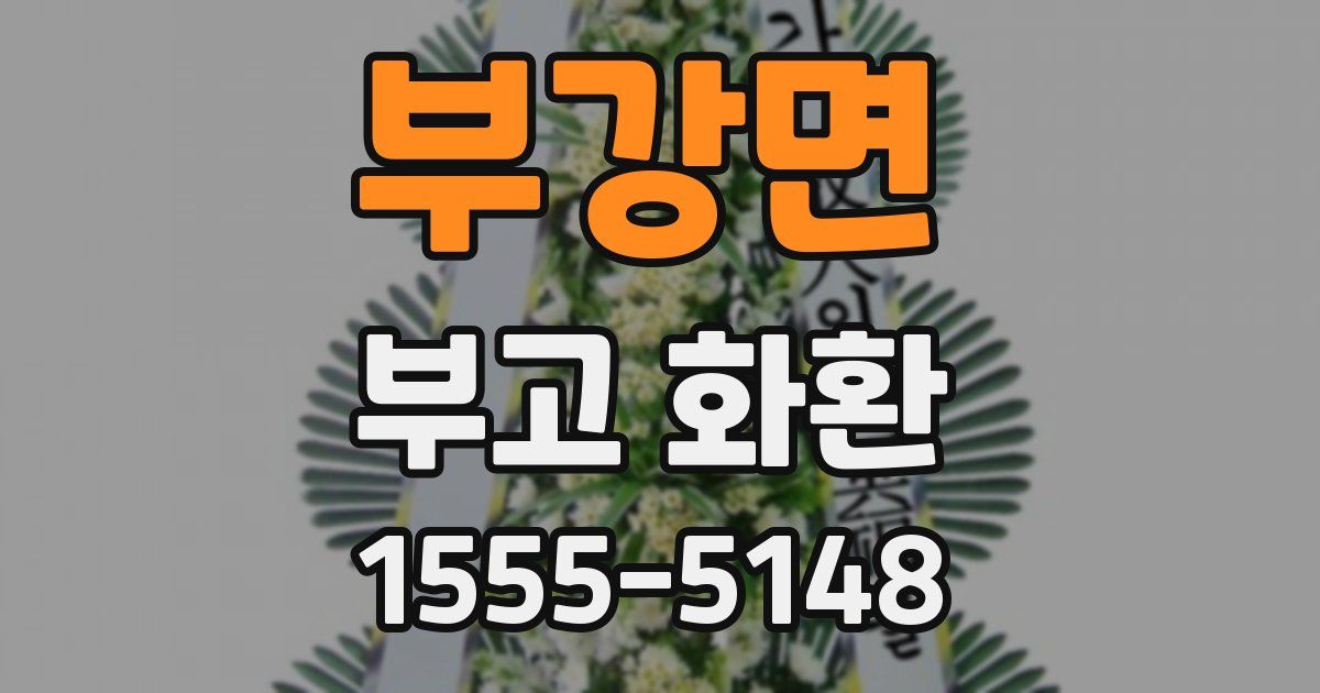 부강면 부고 화환
